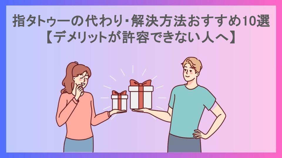 指タトゥーの代わり・解決方法おすすめ10選【デメリットが許容できない人へ】